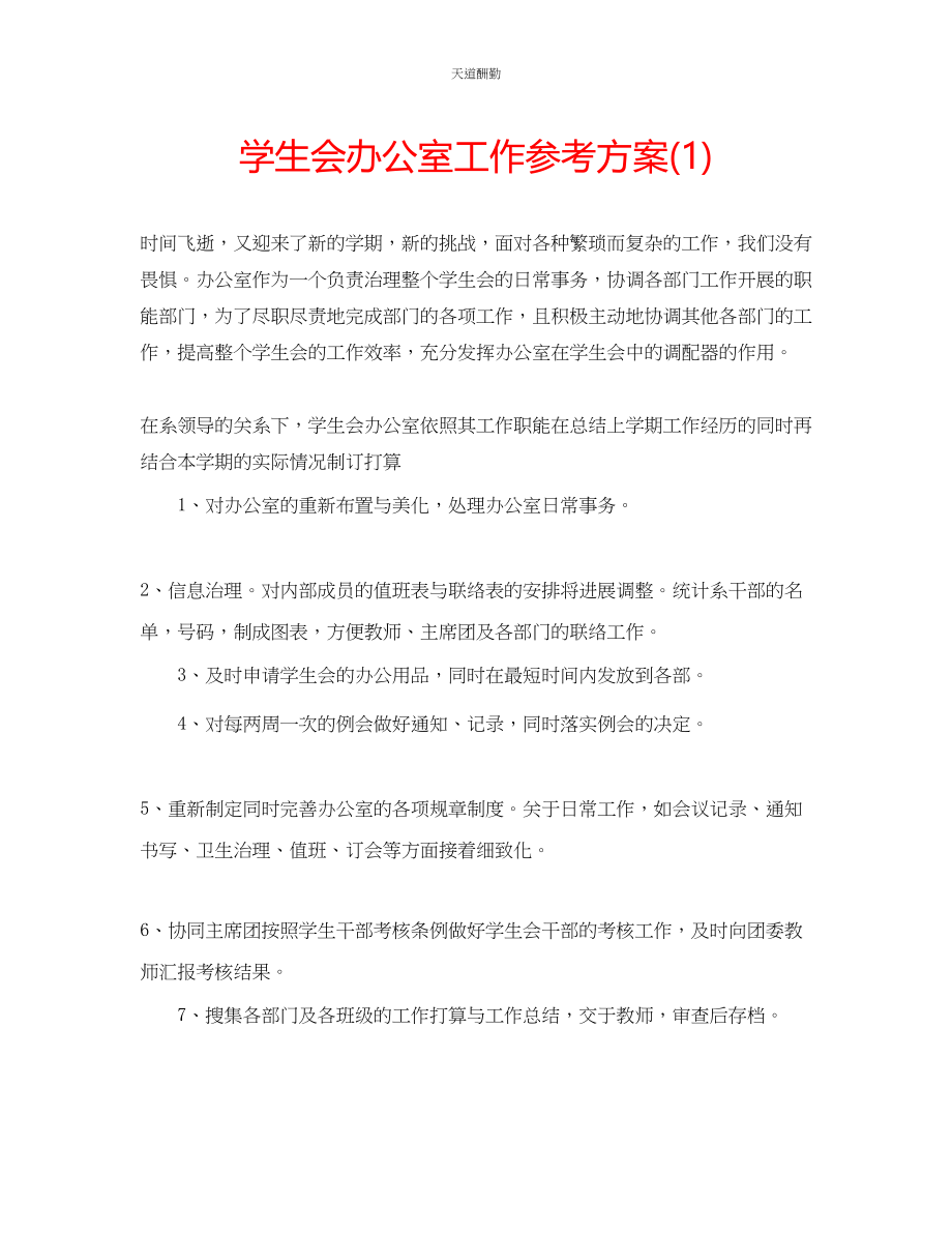 2023年学生会办公室工作计划1.docx_第1页