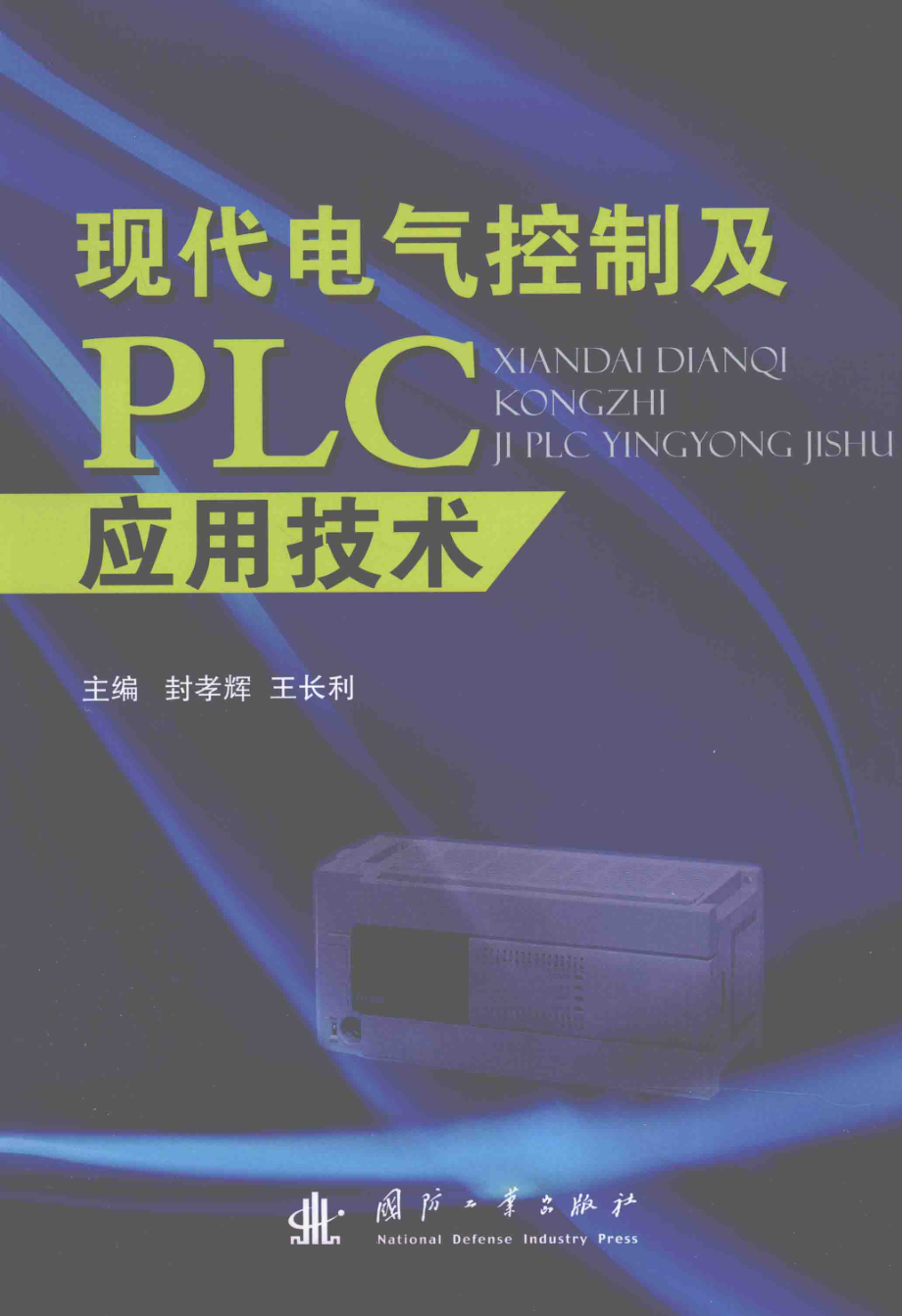 现代电气控制及PLC应用技术 [封孝辉等 著] 2013年.pdf_第1页