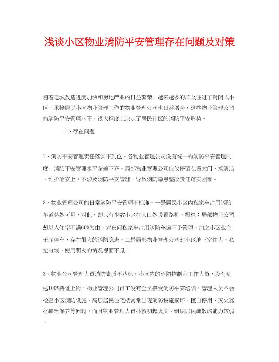 2023年《安全技术》之浅谈小区物业消防安全管理存在问题及对策.docx_第1页