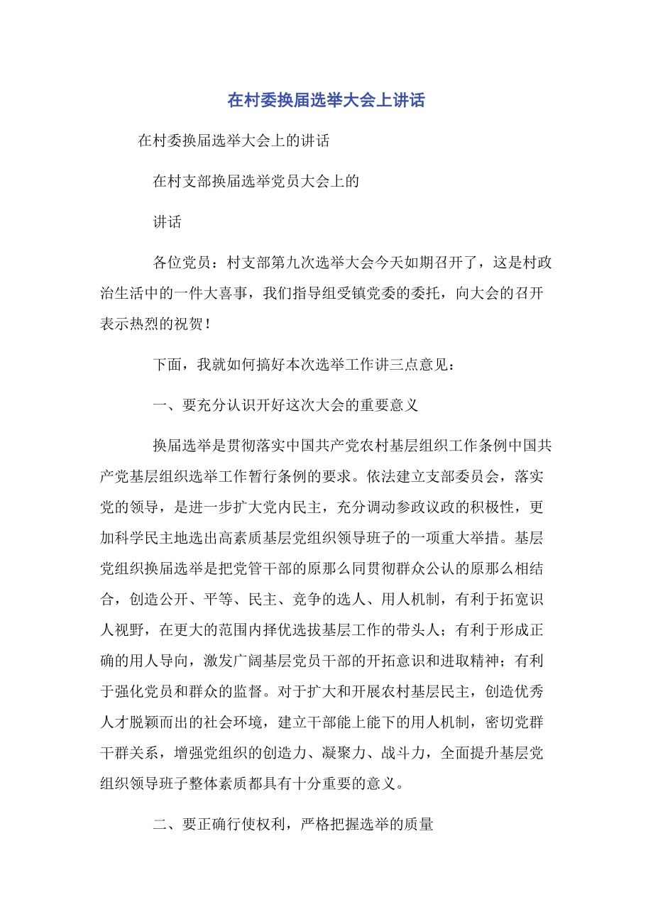 2023年在村委换届选举大会上讲话2.docx_第1页