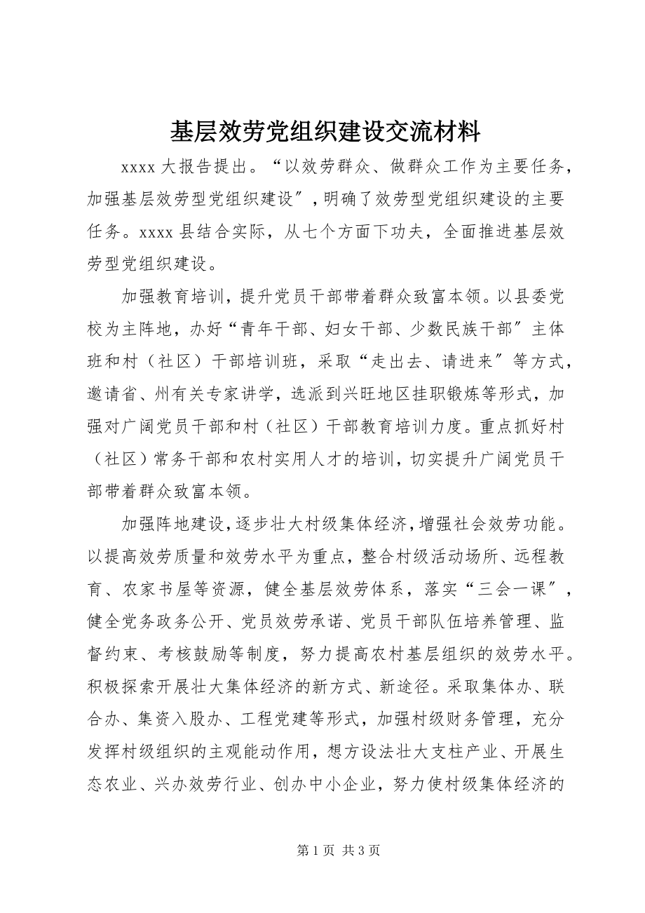 2023年基层服务党组织建设交流材料.docx_第1页