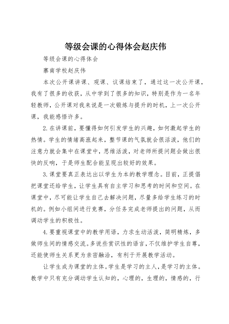 2023年等级会课的心得体会赵庆伟新编.docx_第1页