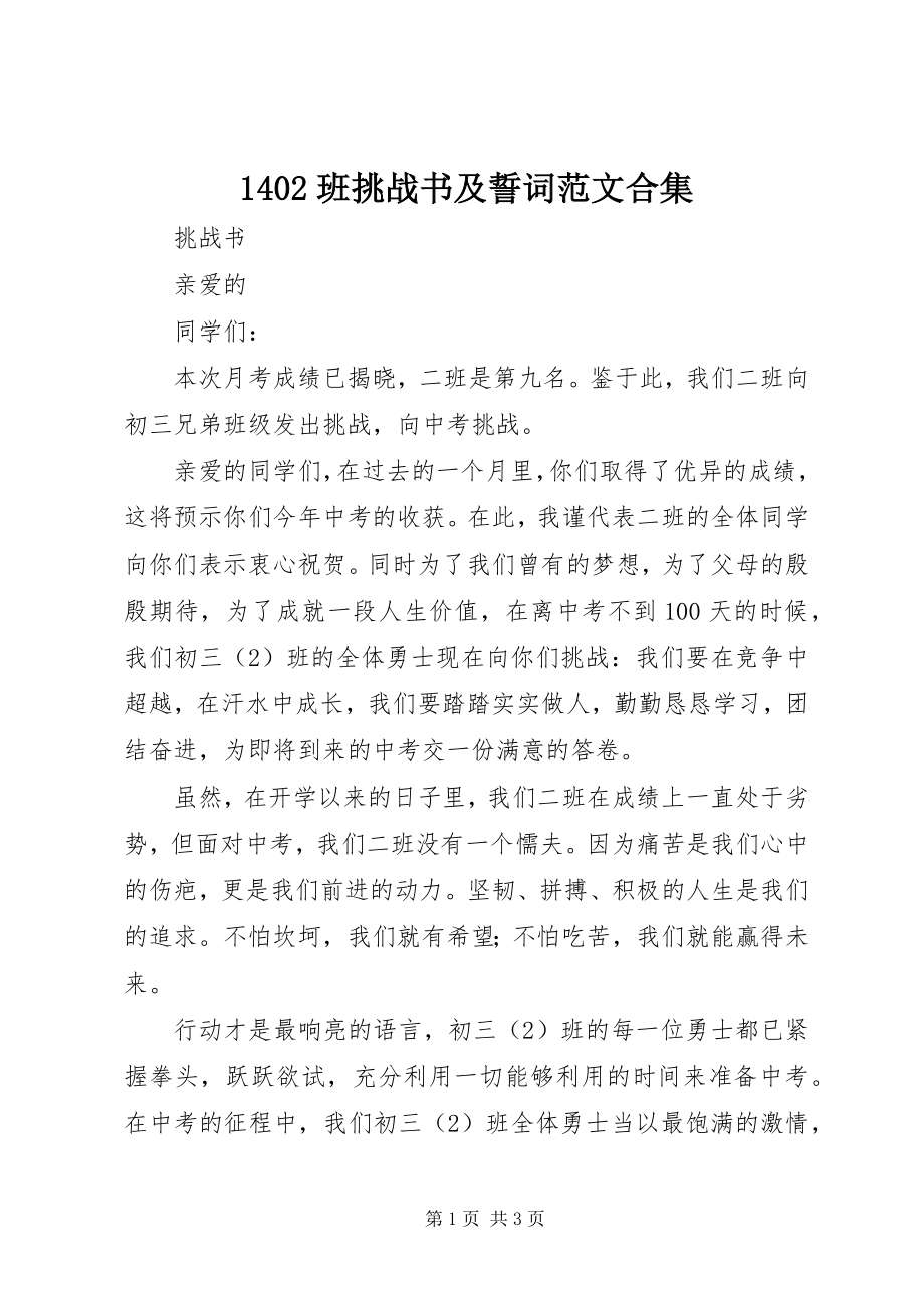 2023年班挑战书及誓词范文合集.docx_第1页