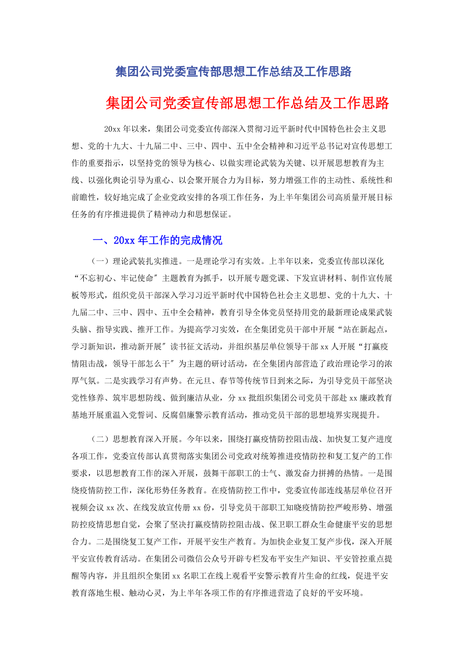 2023年集团公司党委宣传部思想工作总结及工作思路.docx_第1页