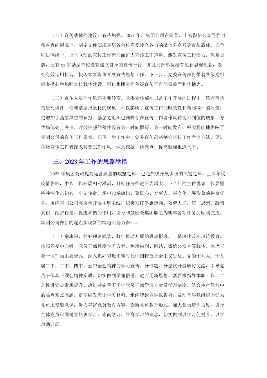 2023年集团公司党委宣传部思想工作总结及工作思路.docx_第3页