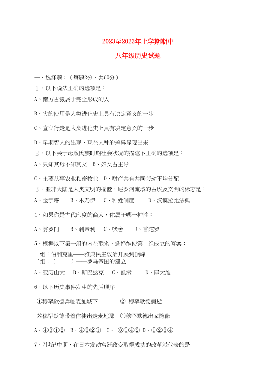 2023年黑龙江省萝北县军川农场学年八年级历史上学期期中考试无答案.docx_第1页