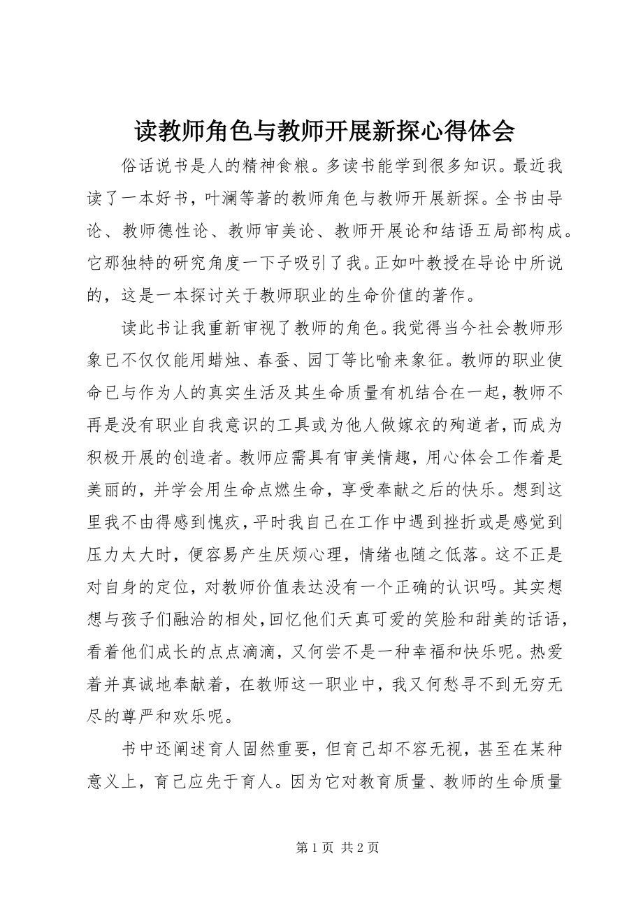 2023年读《教师角色与教师发展新探》心得体会.docx_第1页