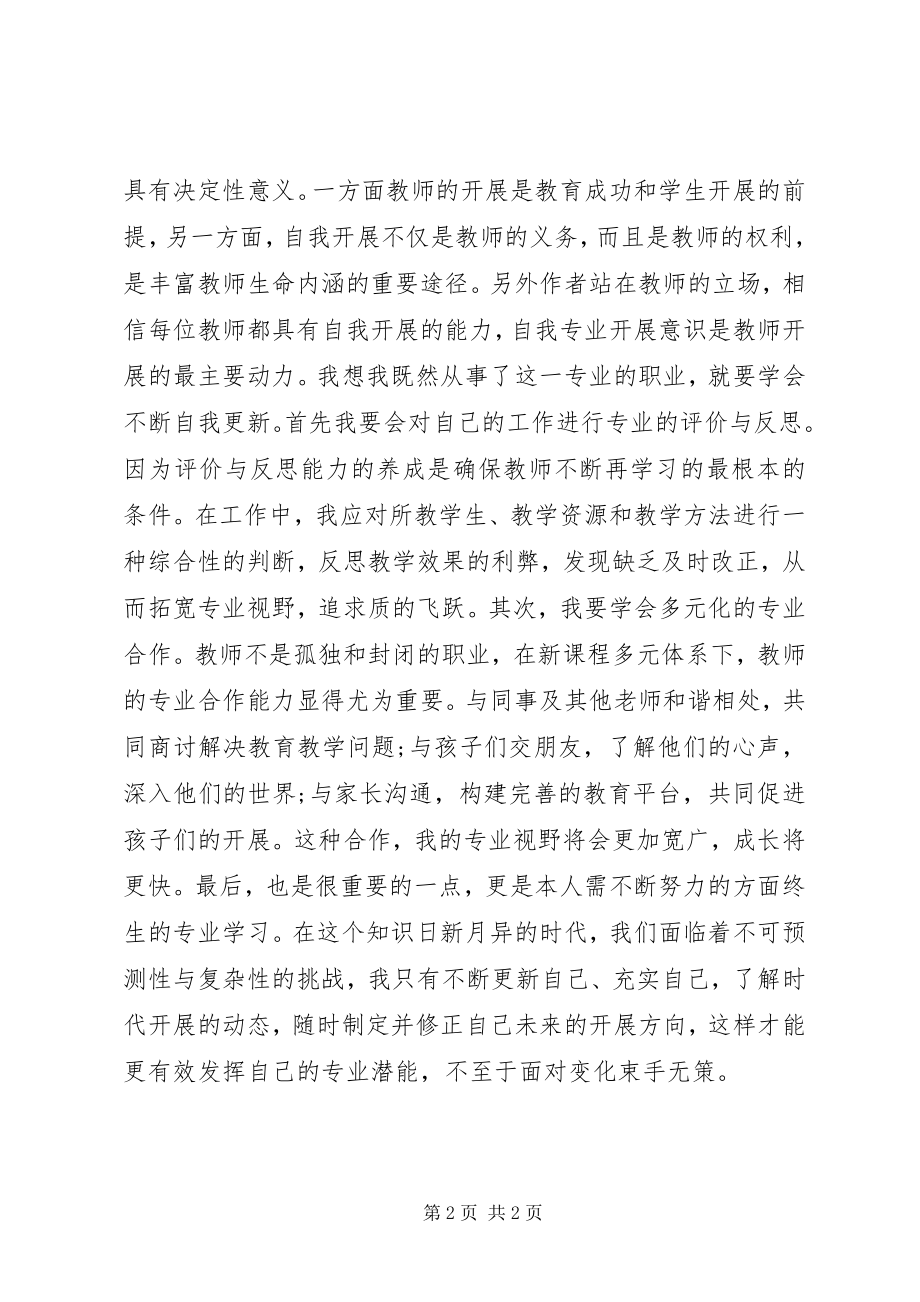 2023年读《教师角色与教师发展新探》心得体会.docx_第2页