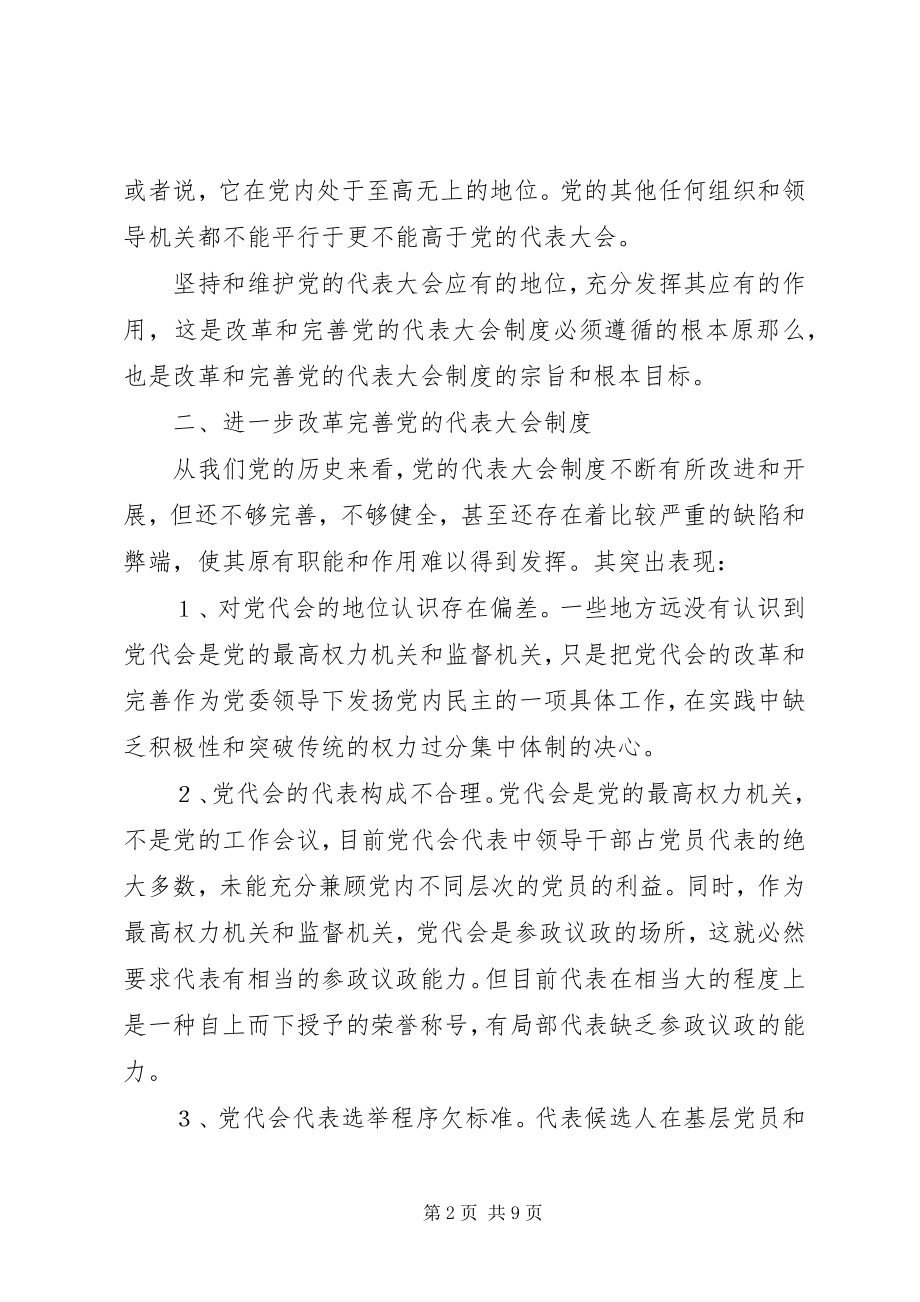 2023年基层党的代表大会制度的思考与探索.docx_第2页