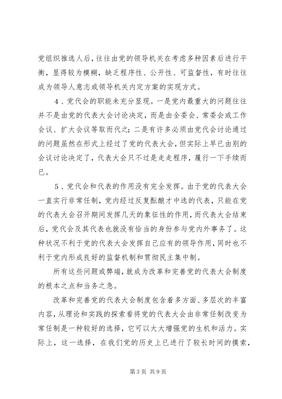 2023年基层党的代表大会制度的思考与探索.docx_第3页