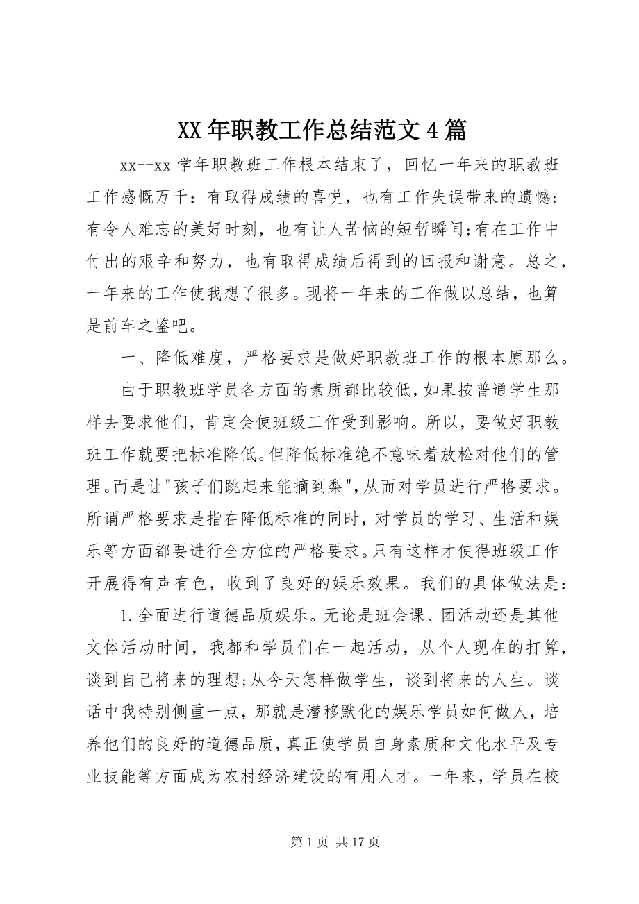 2023年职教工作总结4篇.docx_第1页