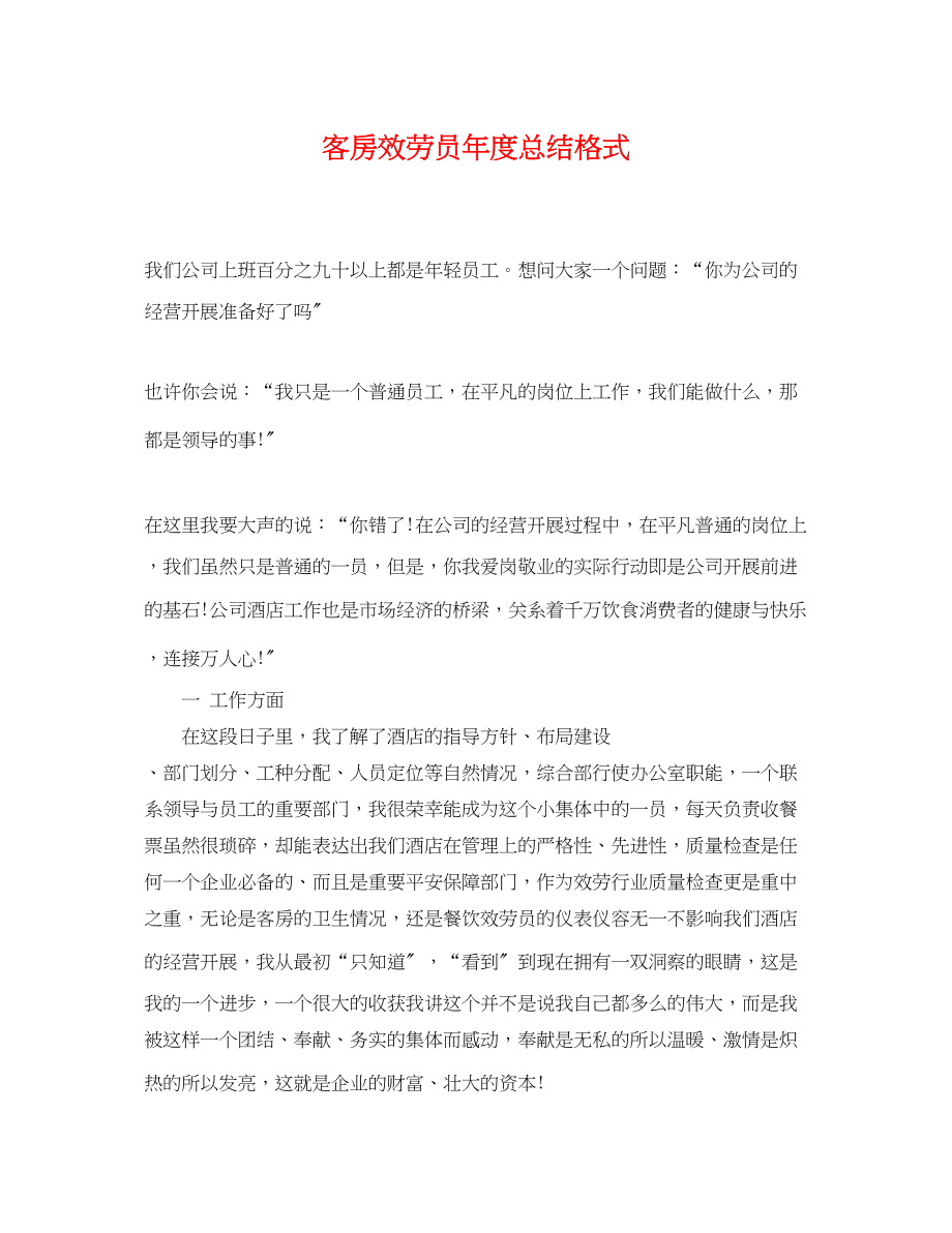 2023年客房服务员度总结格式.docx_第1页