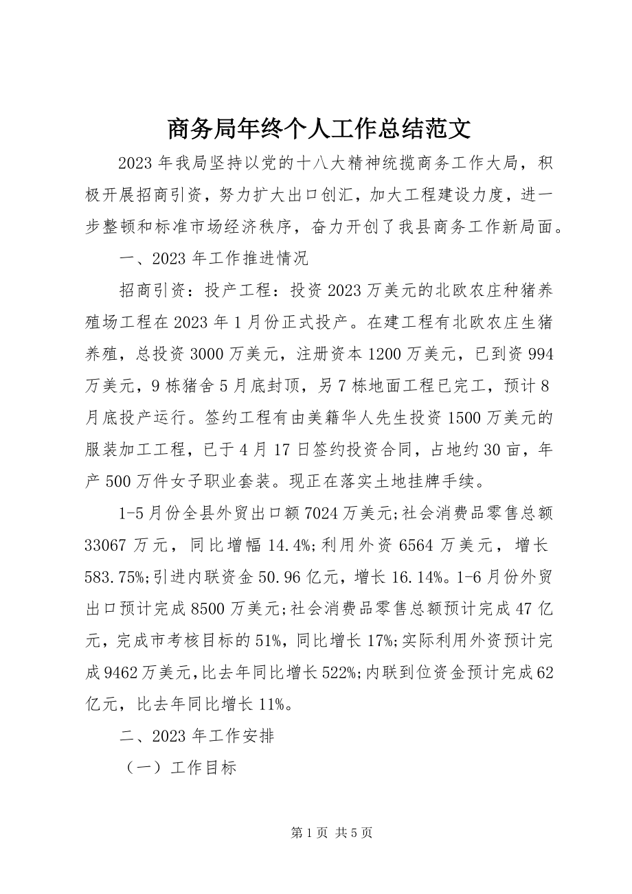 2023年商务局年终个人工作总结.docx_第1页