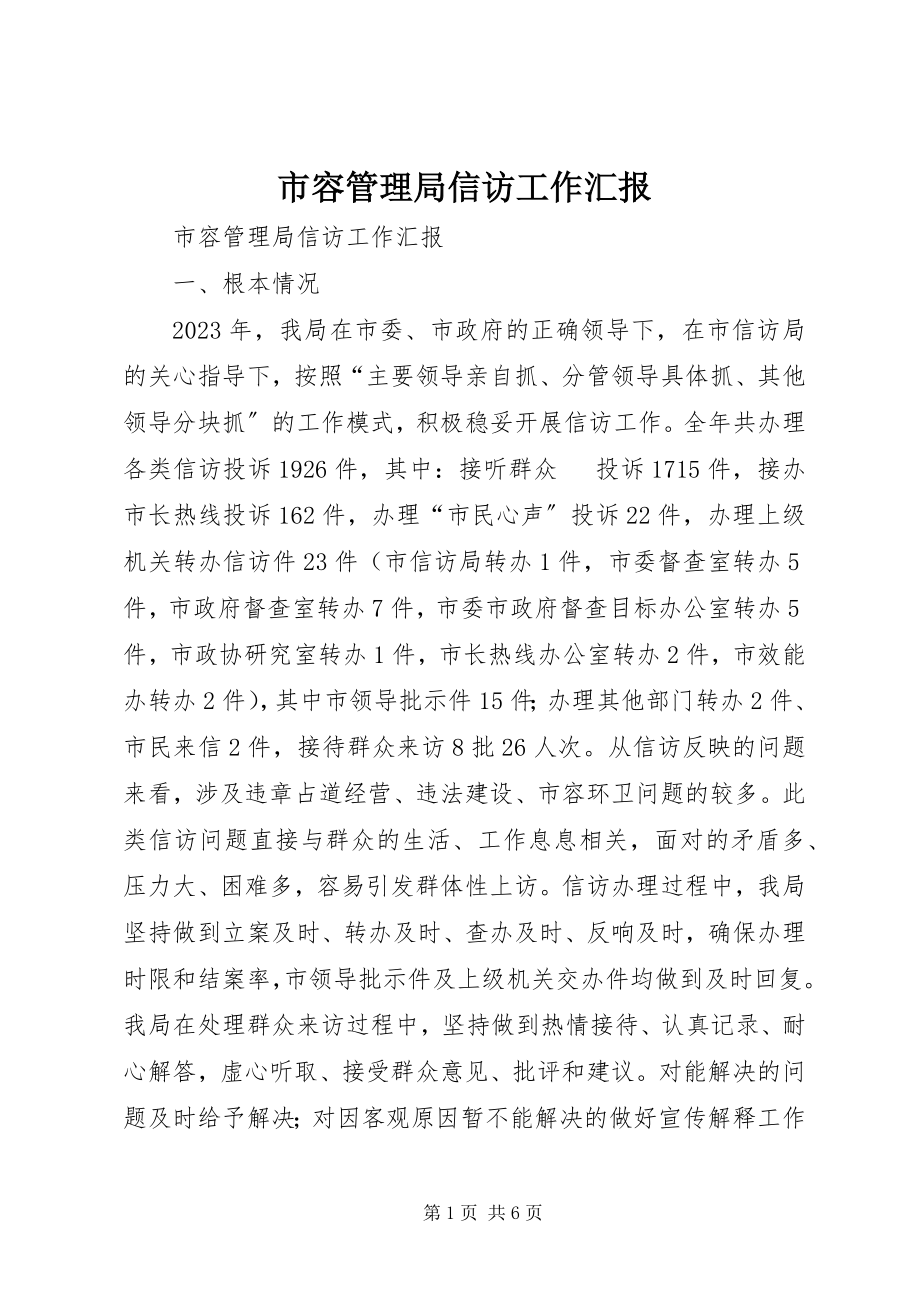 2023年市容管理局信访工作汇报.docx_第1页