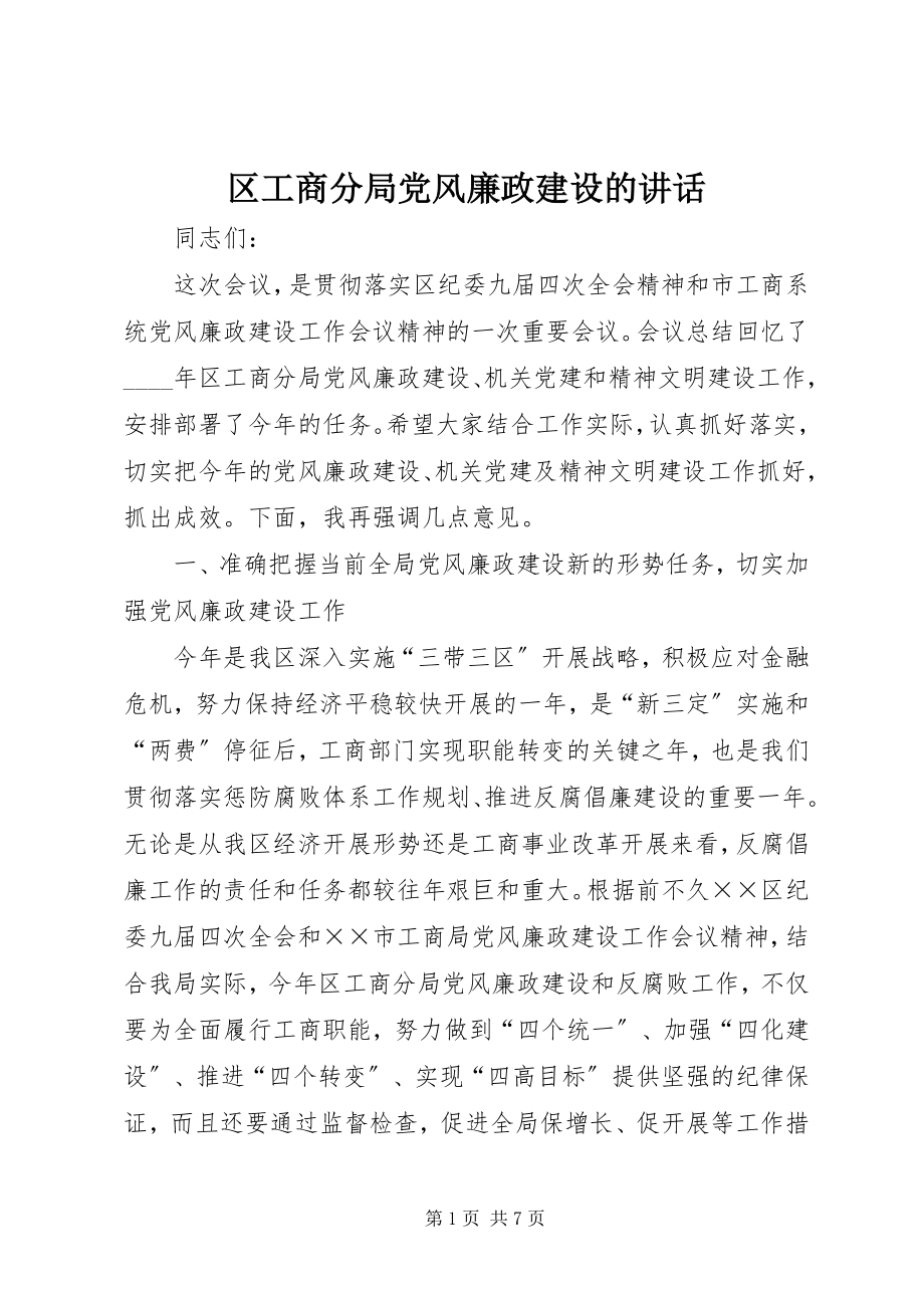 2023年区工商分局党风廉政建设的致辞.docx_第1页