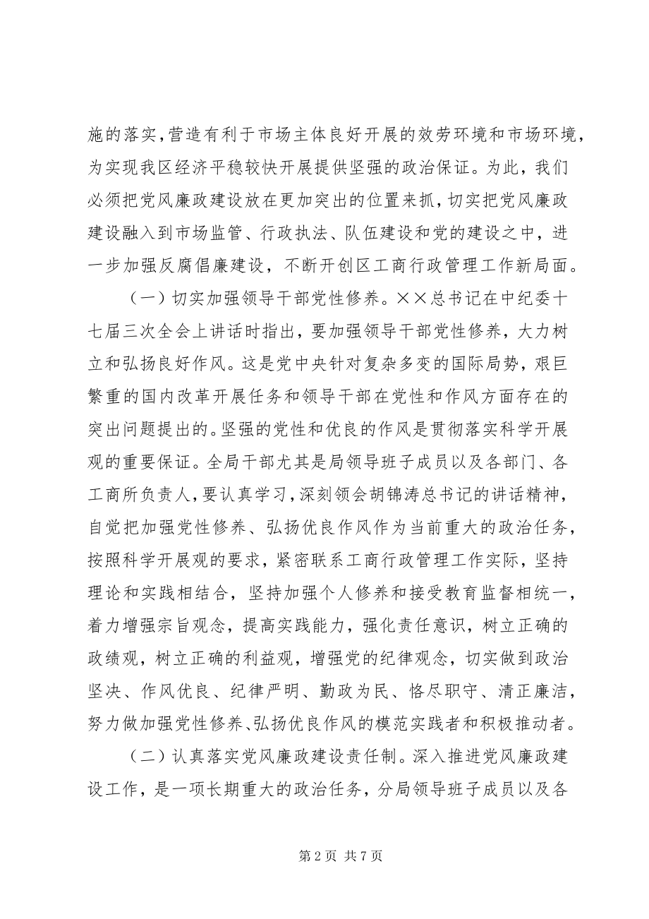 2023年区工商分局党风廉政建设的致辞.docx_第2页