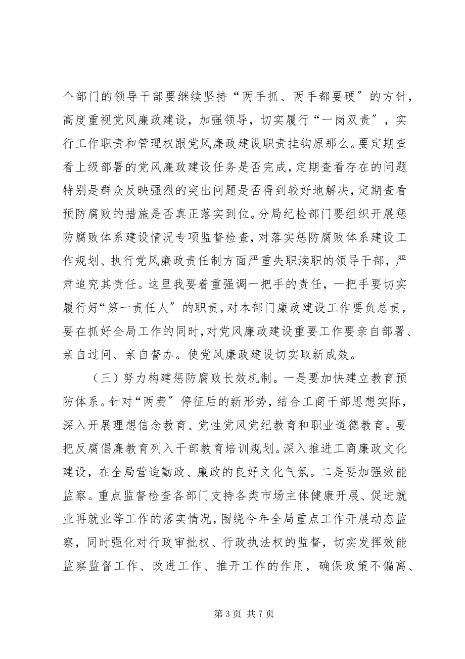 2023年区工商分局党风廉政建设的致辞.docx_第3页