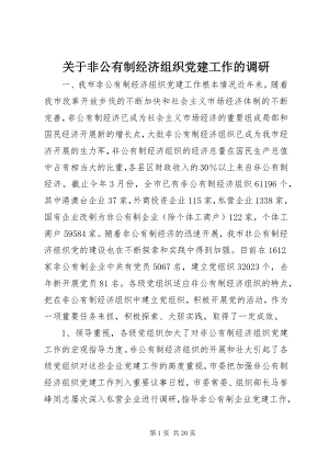 2023年非公有制经济组织党建工作的调研.docx