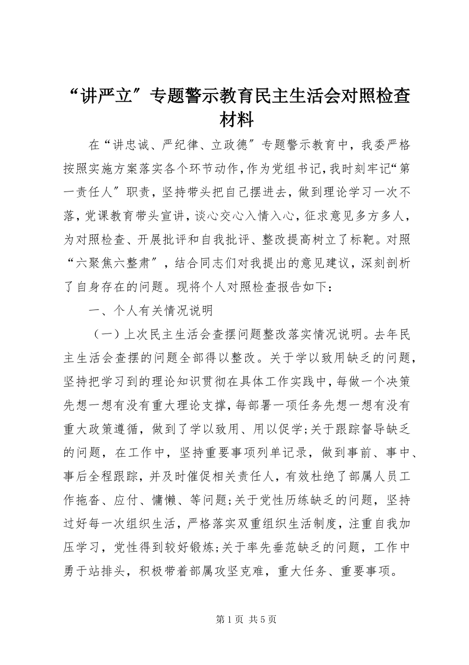 2023年讲严立专题警示教育民主生活会对照检查材料.docx_第1页