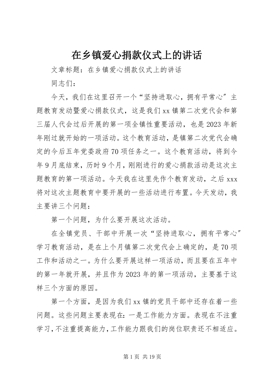 2023年在乡镇爱心捐款仪式上的致辞.docx_第1页