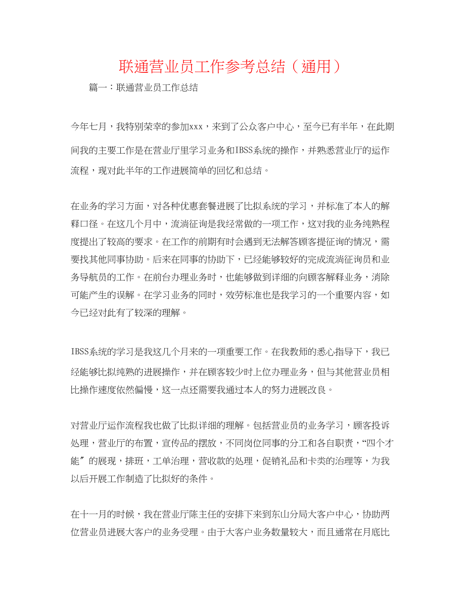 2023年联通营业员工作总结.docx_第1页