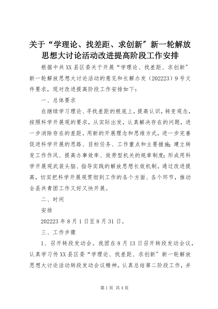 2023年“学理论、找差距、求创新”新一轮解放思想大讨论活动改进提高阶段工作安排.docx_第1页