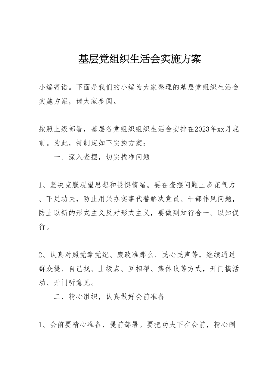 2023年基层党组织生活会实施方案.doc_第1页