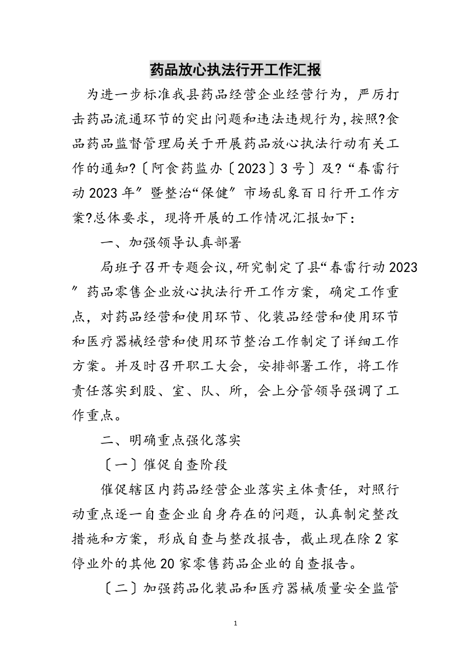 2023年药品放心执法行动工作汇报范文.doc_第1页