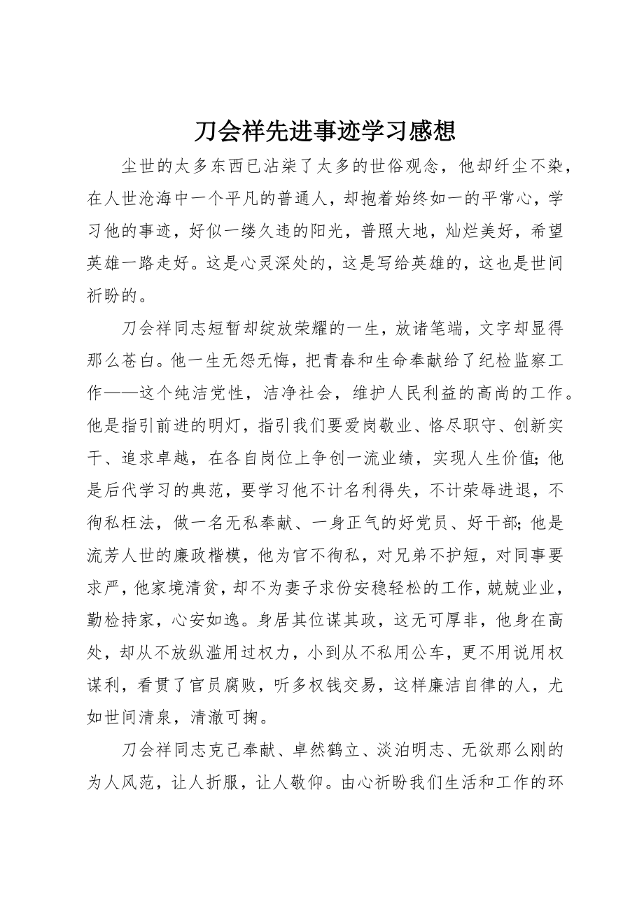 2023年刀会祥先进事迹学习感想.docx_第1页