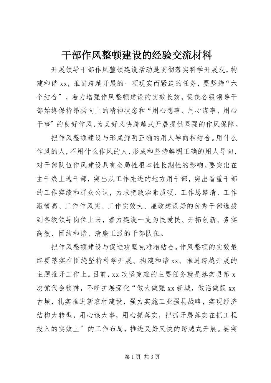 2023年干部作风整顿建设的经验交流材料.docx_第1页