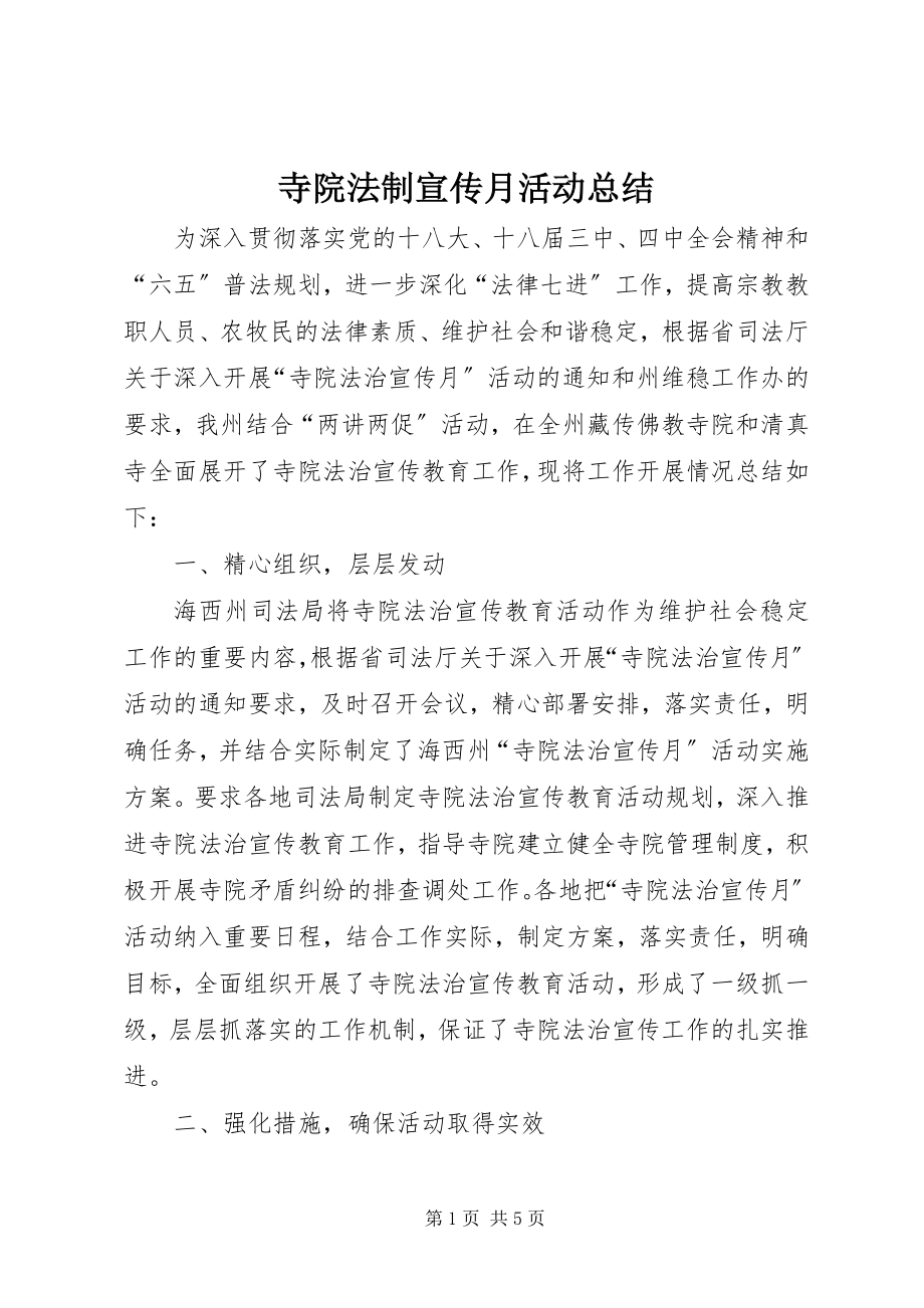 2023年寺院法制宣传月活动总结.docx_第1页