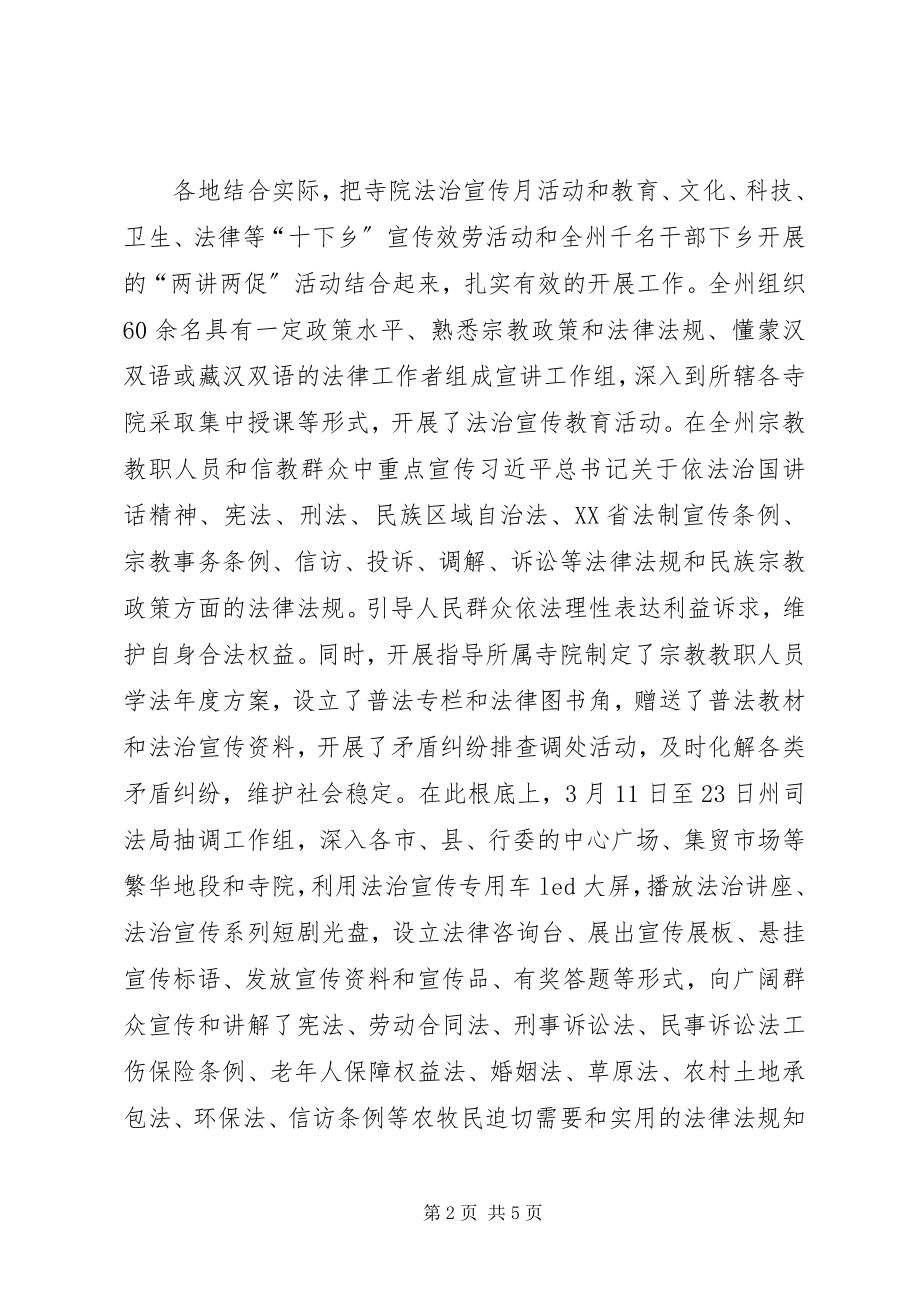 2023年寺院法制宣传月活动总结.docx_第2页