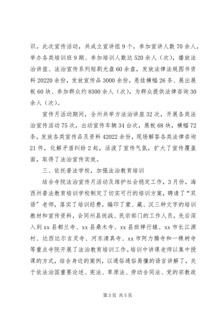 2023年寺院法制宣传月活动总结.docx_第3页