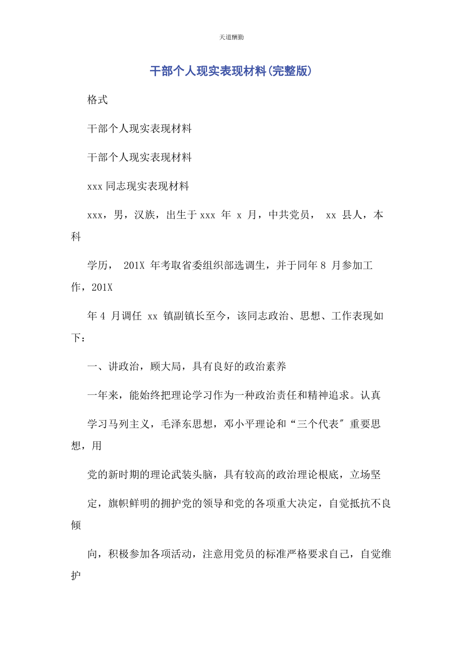 2023年干部个人现实表现材料范文.docx_第1页