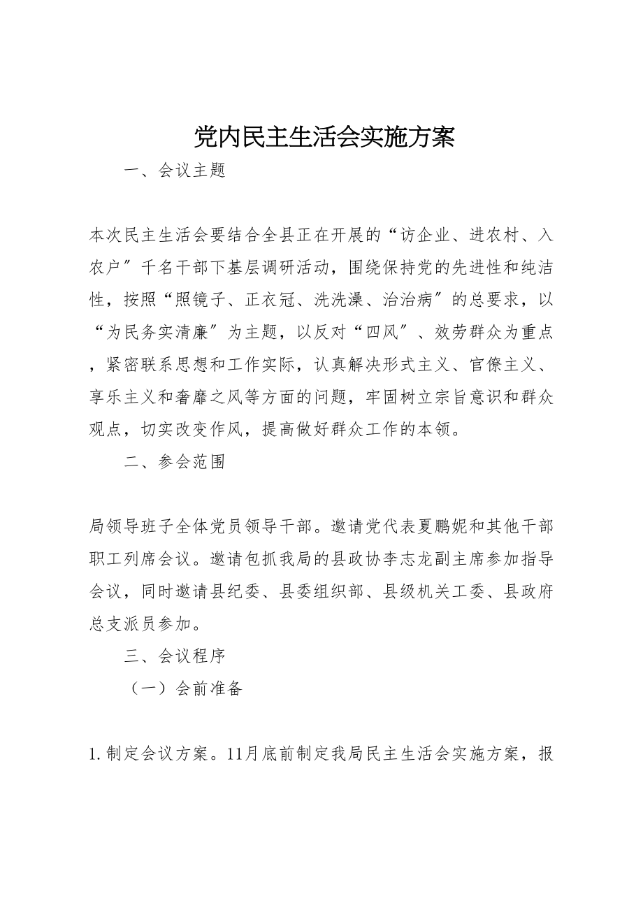 2023年党内民主生活会实施方案新编.doc_第1页