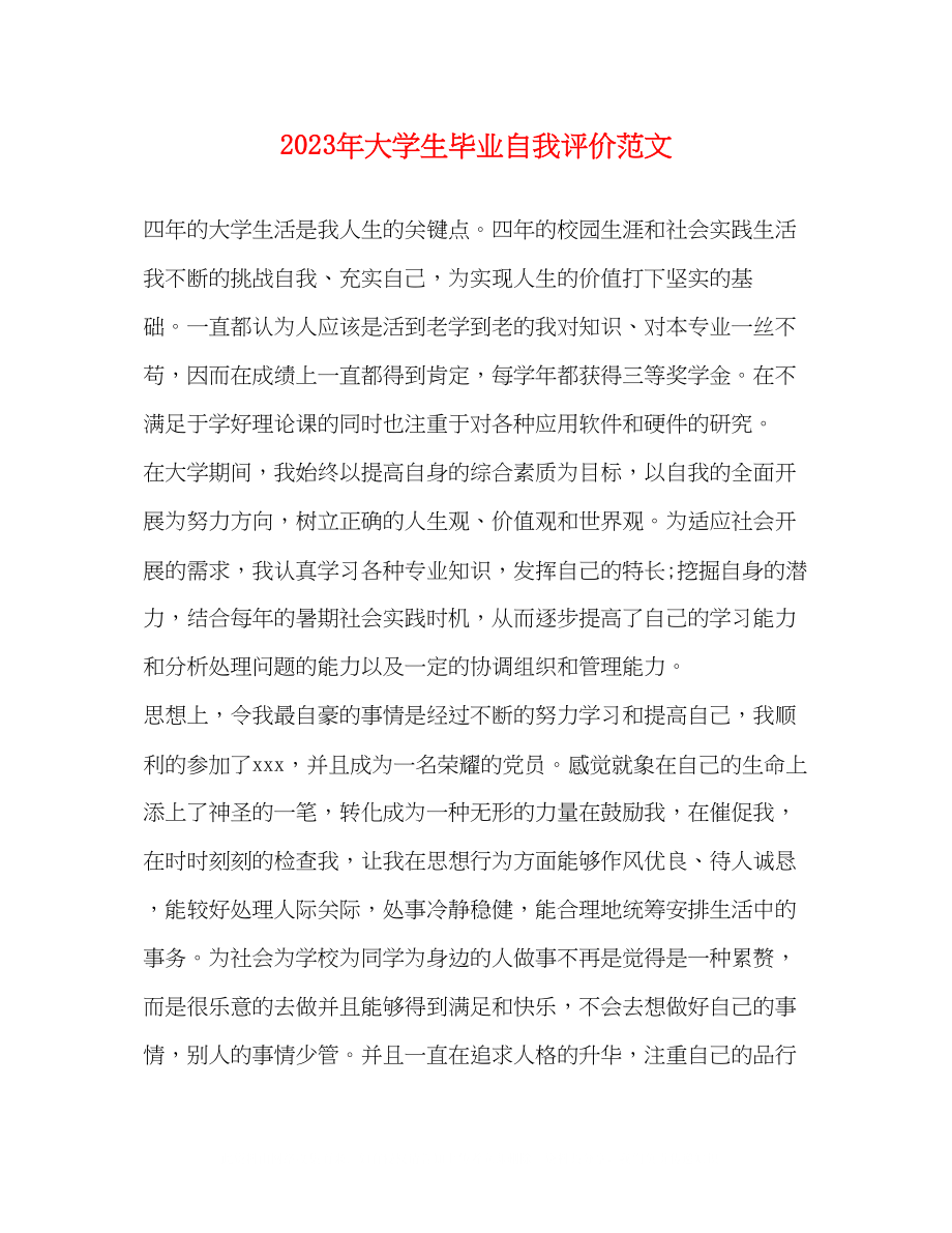 2023年大学生毕业自我评价范文.docx_第1页