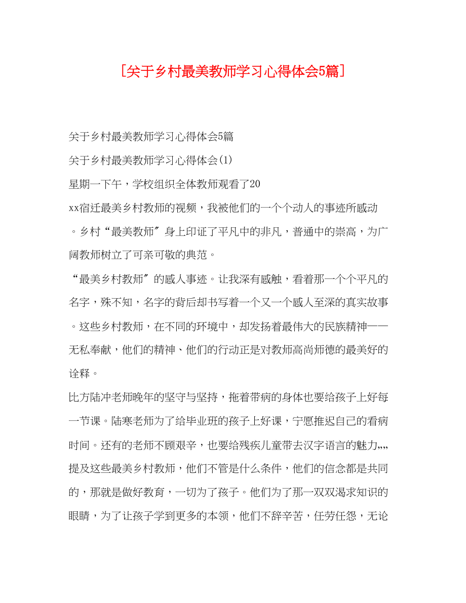 2023年关于乡村最美教师学习心得体会5篇].docx_第1页