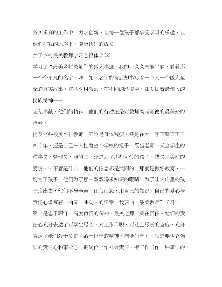 2023年关于乡村最美教师学习心得体会5篇].docx_第3页