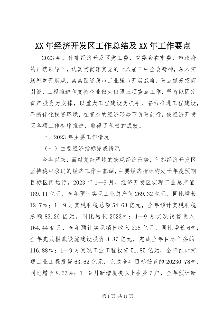 2023年经济开发区工作总结及工作要点.docx_第1页