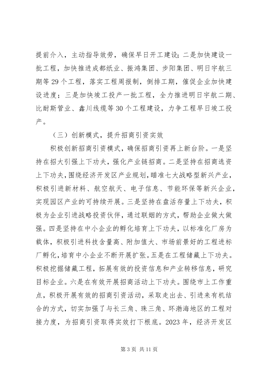 2023年经济开发区工作总结及工作要点.docx_第3页