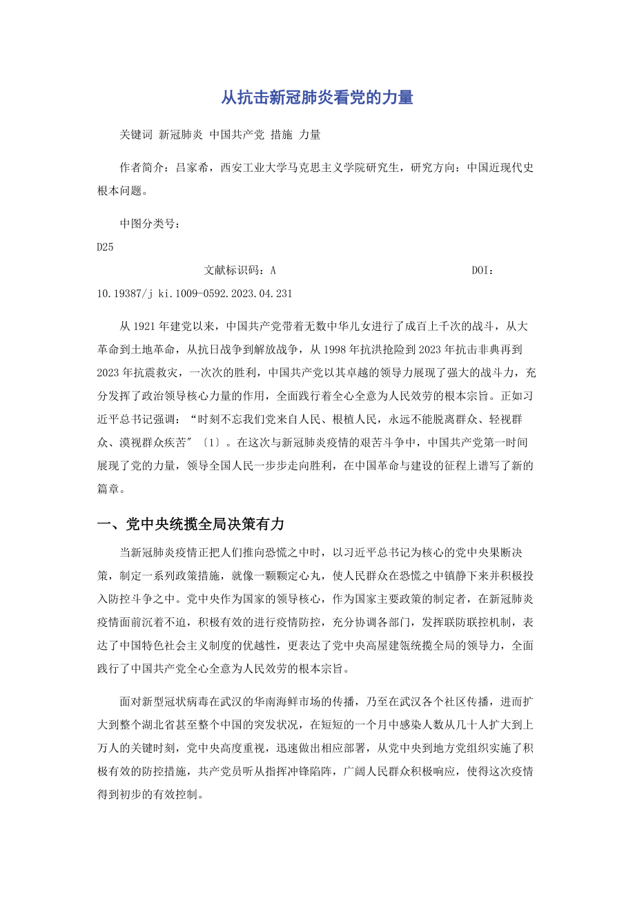 2023年从抗击新冠肺炎看党的力量.docx_第1页