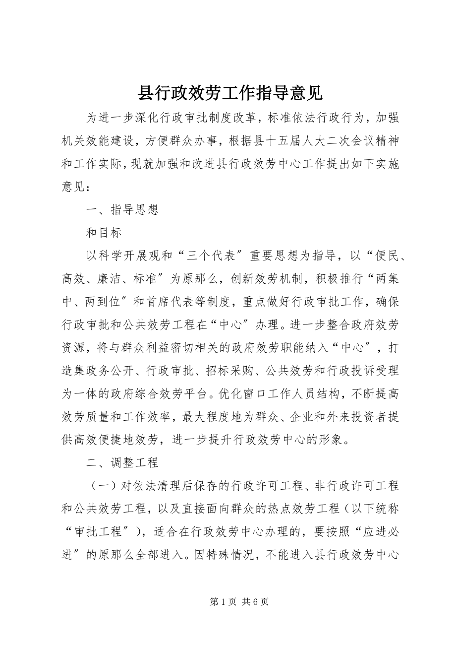 2023年县行政服务工作指导意见.docx_第1页