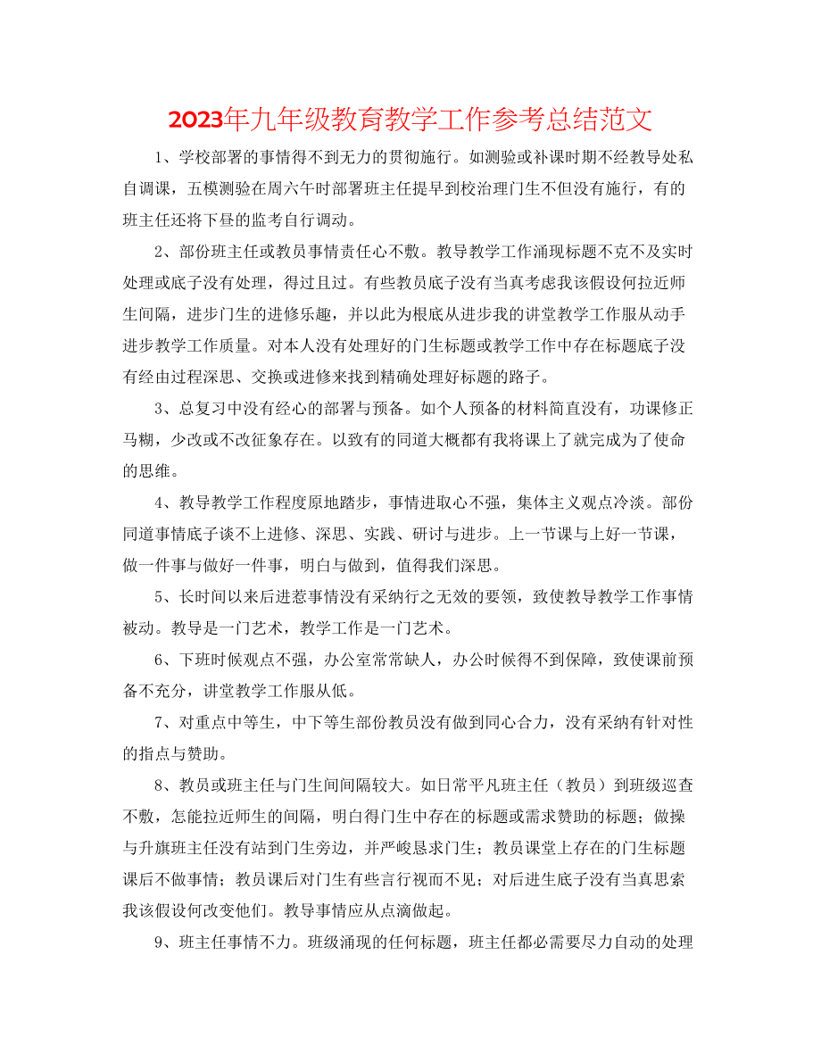 2023年九级教育教学工作总结范文.docx_第1页