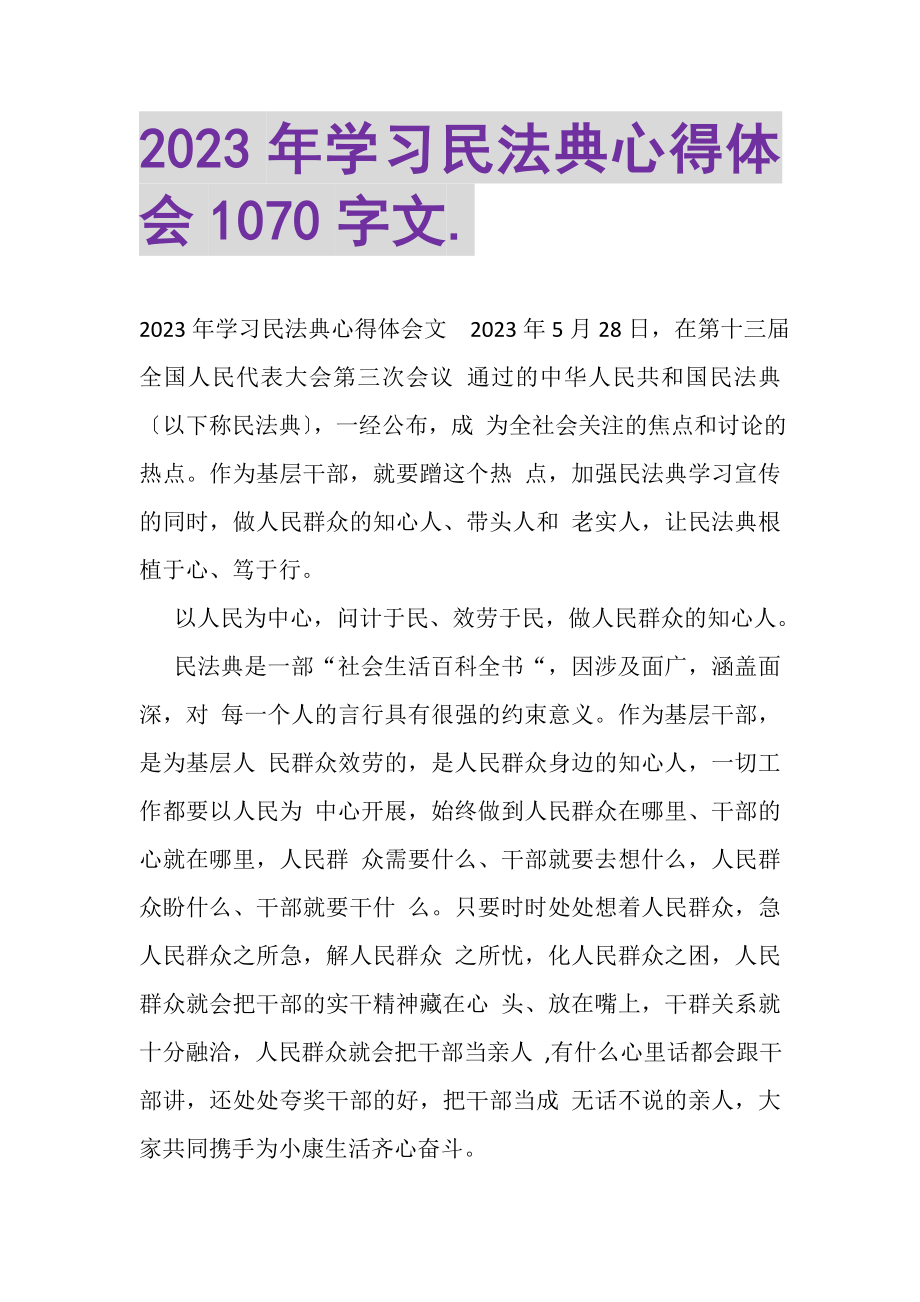 2023年学习民法典心得体会1070字文.doc_第1页