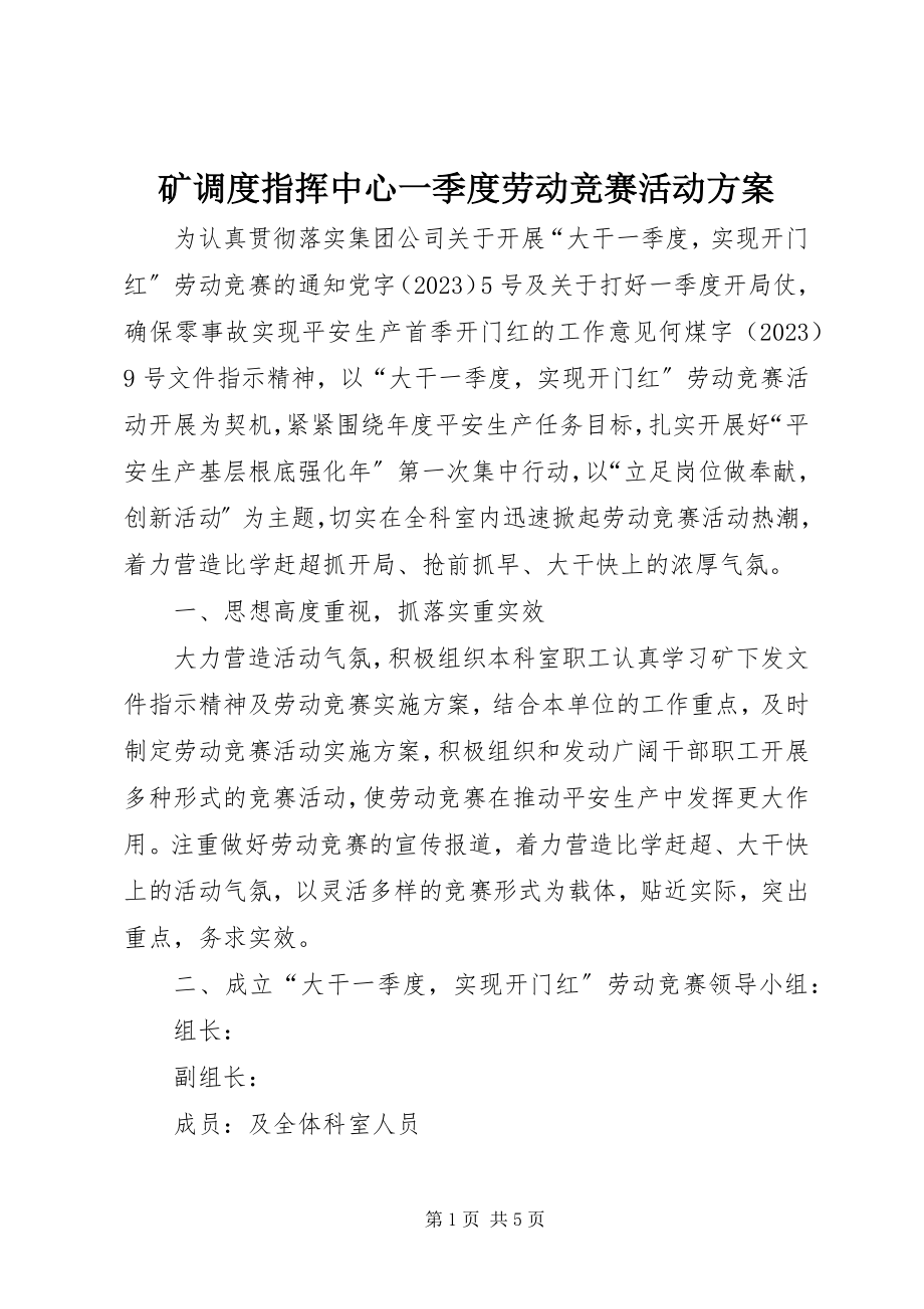 2023年矿调度指挥中心一季度劳动竞赛活动方案.docx_第1页