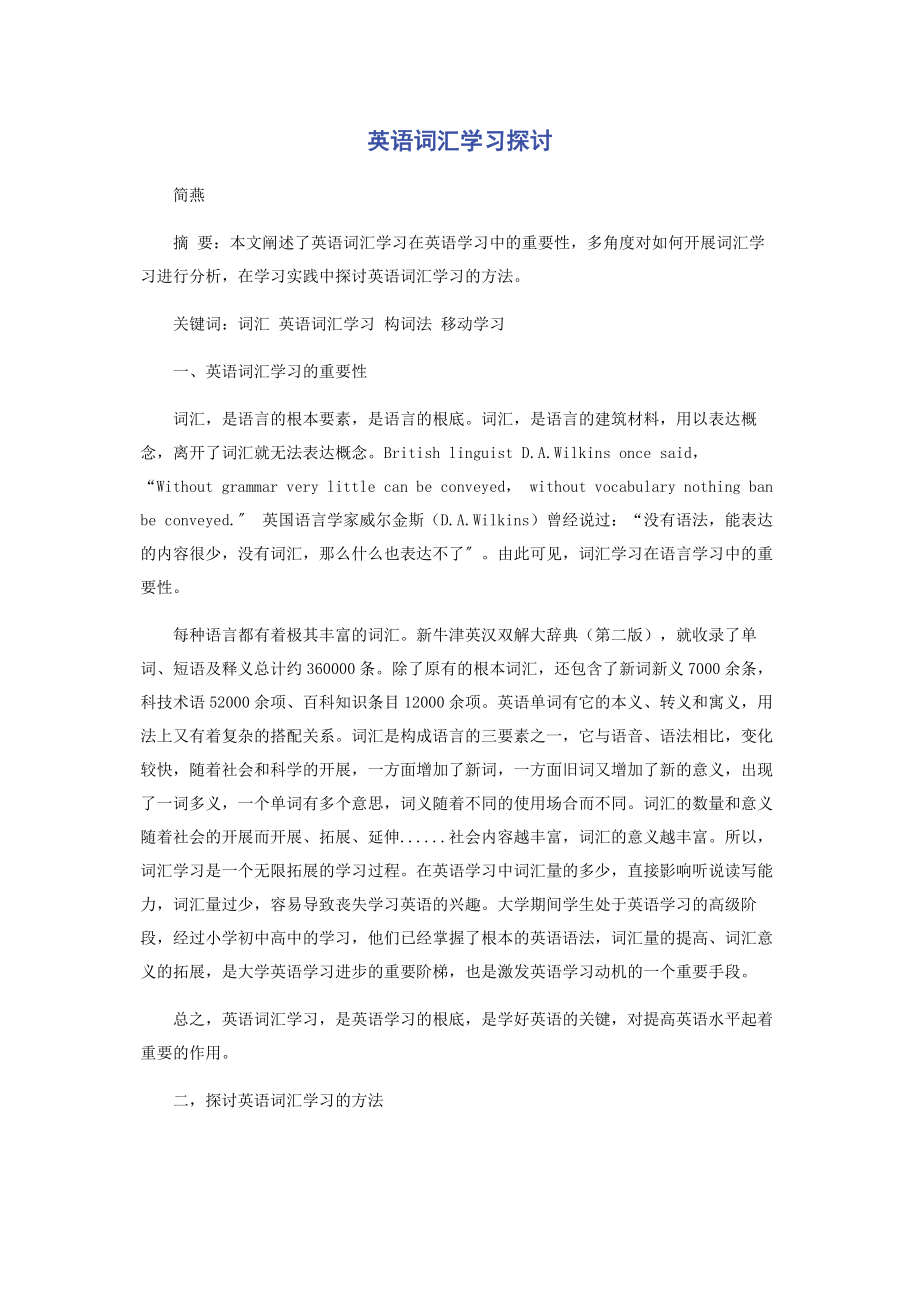 2023年英语词汇学习探讨.docx_第1页