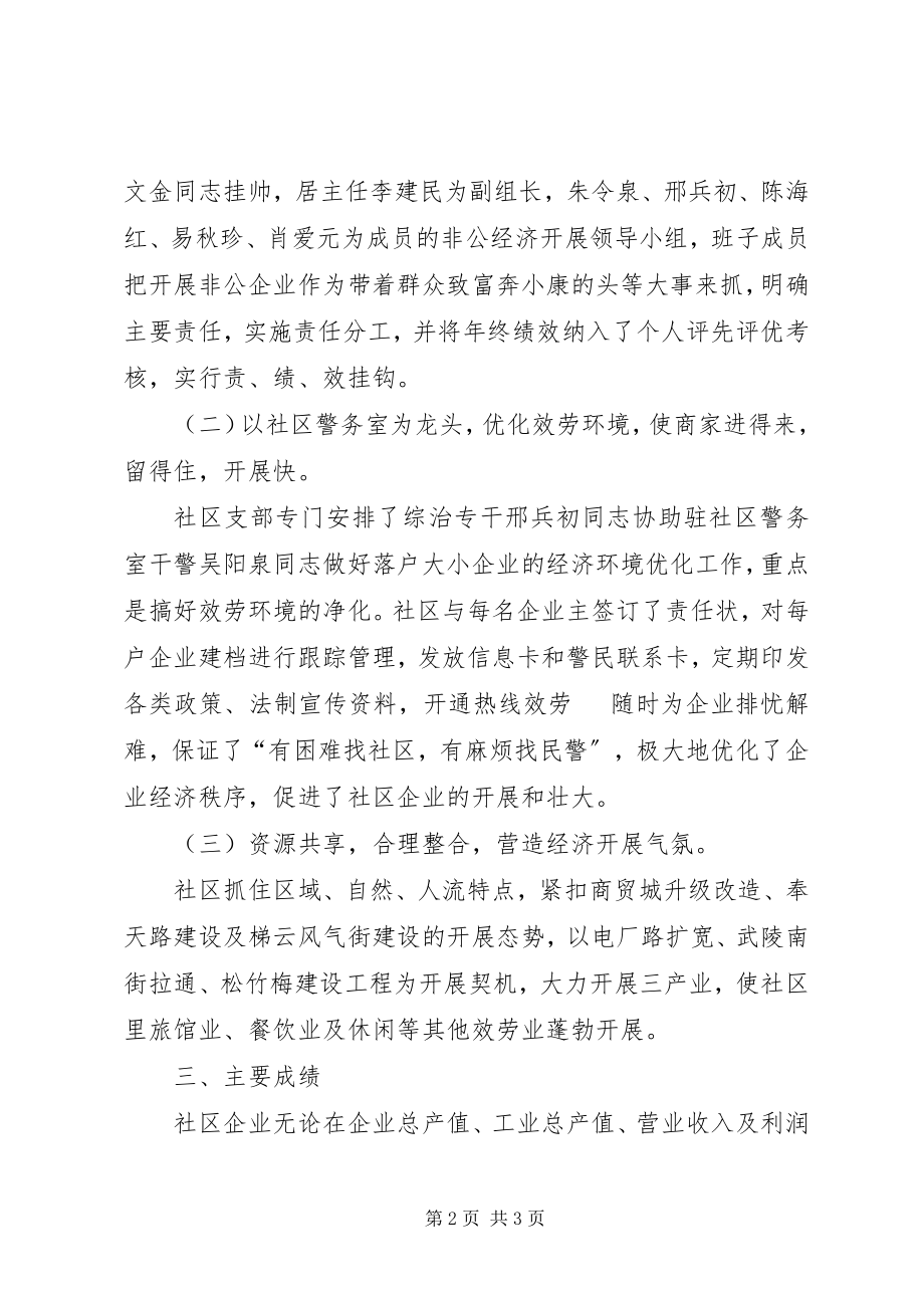 2023年社区非公经济工作总结.docx_第2页