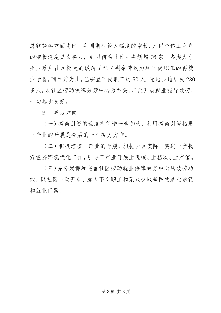 2023年社区非公经济工作总结.docx_第3页