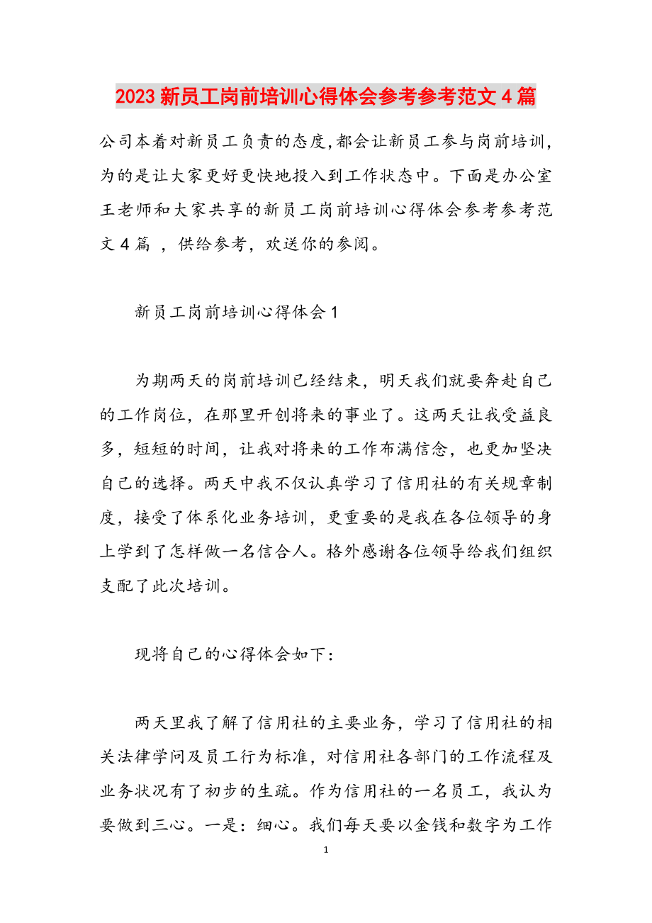 2023新员工岗前培训心得体会4篇.docx_第1页