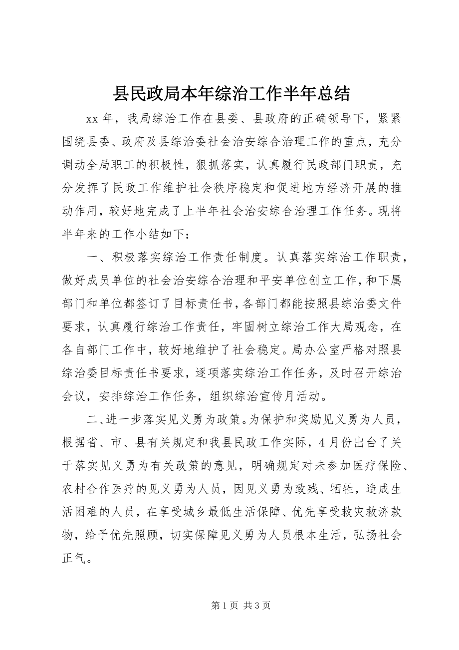 2023年县民政局本年综治工作半年总结.docx_第1页